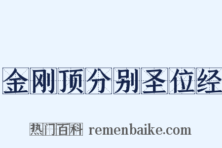 金刚顶分别圣位经是什么意思的图片